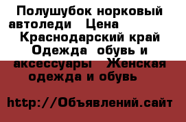 Полушубок норковый автоледи › Цена ­ 20 000 - Краснодарский край Одежда, обувь и аксессуары » Женская одежда и обувь   